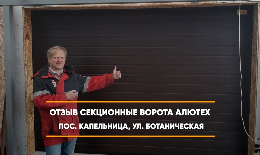 Embedded thumbnail for Ворота Гаражные Секционные – Капельница Ботаническая 26 > Отзыв