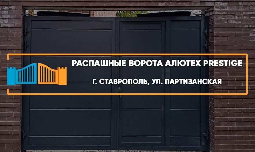 Embedded thumbnail for Ворота Распашные – Ставрополь Партизанская 12