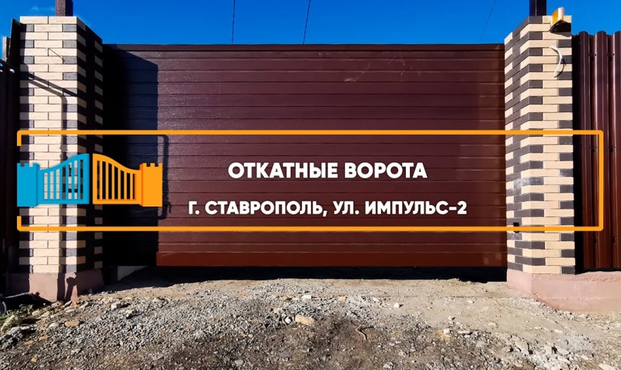 Embedded thumbnail for Ворота Въездные Откатные – Ставрополь ДНТ Импульс 92/А