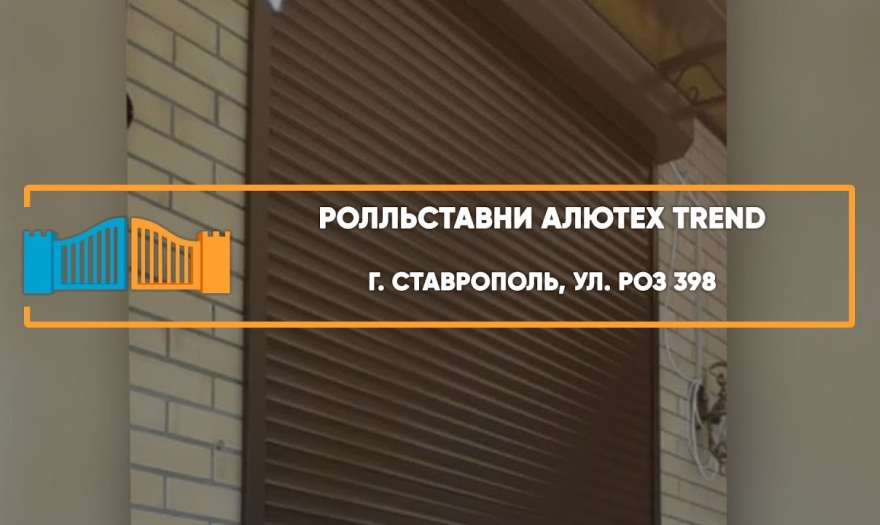 Embedded thumbnail for Рольставни На окна – Ставрополь Роз 398