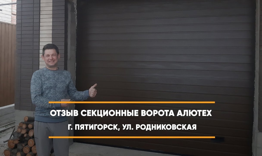 Embedded thumbnail for Ворота Гаражные Секционные – Пятигорск Родниковская 12 > Отзыв